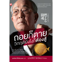 หนังสือ ถอยก็ตาย วิกฤติยังไงก็ต้องสู้   ผู้เขียน  อินาโมริ คาซึโอะ สำนักพิมพ์ สุขภาพใจ