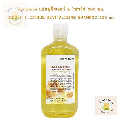 bynature แชมพูจิงเจอร์ &amp; ไซทรัส ขนาด 300 มล. จำนวน 1 ขวด ควบคุมความมัน ขจัดรังแค และสร้างผมใหม่ แชมพูสมุนไพร Organic Shampoo สำหรับเส้นผมทุกประเภท