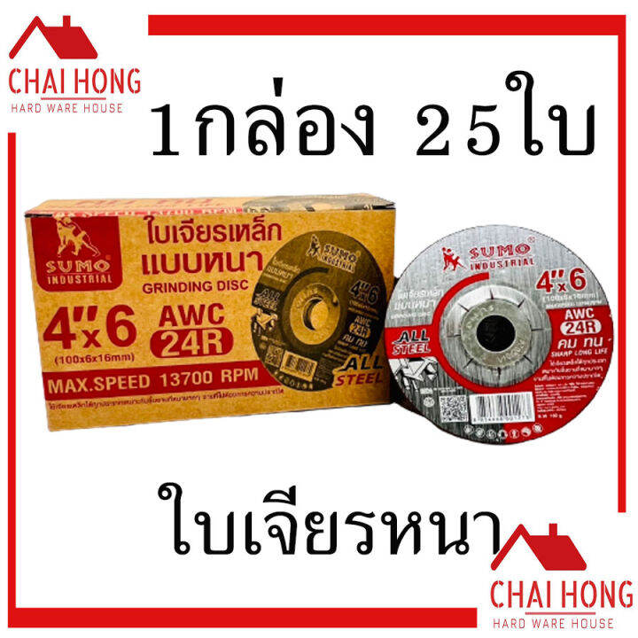 ใบเจียร์หนา-4นิ้ว-sumo-4x6-ใบตัดเหล็ก-ใบตัดสแตนเลส-ใบเจียร-เหล็ก-ใบเจียร-สแตนเลส-4-นิ้ว-25-ใบ-1กล่อง-ใบเจียร-ใบตัด-ใบเจีย