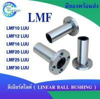 LMF ตลับลูกปืนเชิงเส้น LMF10 LUU LMF12 LUU LMF16 LUU LMF20 LUU LMF25 LUU LMF30 LUU ลีเนียสไลด์ ( LINEAR BALL BUSHING )