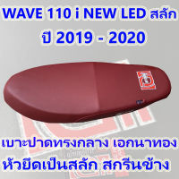 เบาะ wave 110 i new led สลัก เอกนาทอง ปี 2019 - 2022 สีแดง