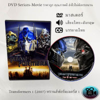 DVD เรื่อง Transformers 1 (2007) ทรานส์ฟอร์มเมอร์ส 1 (เสียงไทย+เสียงอังกฤษ+ซับไทย)