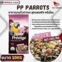 PRESTIGE PARROTS NUT-FREE MIX อาหารสำหรับนกแก้วพันธุ์ใหญ่ (สูตรไร้ถั่ว) อาหารนก กระสอบ 10 KG