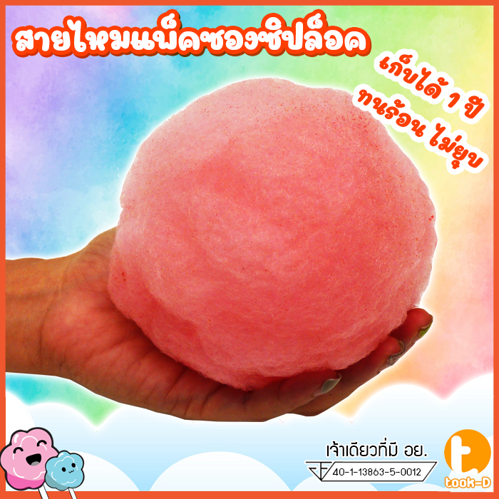 ขนมสายไหมกลิ่นสตรอว์เบอร์รี่-35ก-มี-อย-เก็บได้-1-ปี-ไม่ยุบ-cotton-candy-candy-floss-สายไหมปั่น-สายไหมปุยนุ่น-สายไหมงานวัด