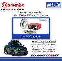 BREMBO จานเบรค หน้า Mini R60 R61 ปี 2010 / UV : ซ้าย/ขวา