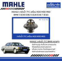 MAHLE วาล์วน้ำ 71’C เครื่อง M20 M30 M50 BMW 3 (E30 E36) 5 (E28 E34) 7 (E32)