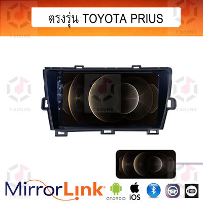 จอ Mirrorlink ตรงรุ่น Toyota Prius ระบบมิลเลอร์ลิงค์ พร้อมหน้ากาก พร้อมปลั๊กตรงรุ่น Mirrorlink รองรับ ทั้ง IOS และ Android