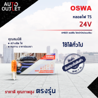 ?OSWA หลอดไฟ T5 24V AMBER แสงสีส้ม ไฟหน้าปัทม์แบบเสียบ จำนวน 1 กล่อง 10 ดวง?