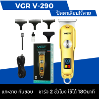 ปัตตาเลี่ยนตัดผมไร้สาย VGR V-290  มีจอ LED สีทองพร้อมส่ง