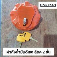 ฝาถังน้ำมันดีเซล แบบล็อค 2 ชั้น ดูซาน Doosan DH200