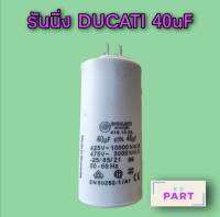 แคปรัน รันนิ่ง Capacitor Cap Run อะไหล่แอร์บ้าน ยี่ห้อ DUCATI 40uF แบบขาเสียบ