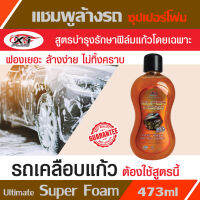 Ultimate Super Foam [473ml] แชมพูล้างรถ สูตรซุปเปอร์โฟมวอช ฟองเยอะ ล้างง่าย ไม่ทิ้งคราบ สูตรล้างไม่ต้องเช็ด โฟมขจัดคราบสกปรก สูตรบำรุงรักษาฟิล์ม