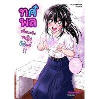 ทศพล เพื่อนจริงหญิง (ไม่) แท้ เล่ม 1 [MININIWA]