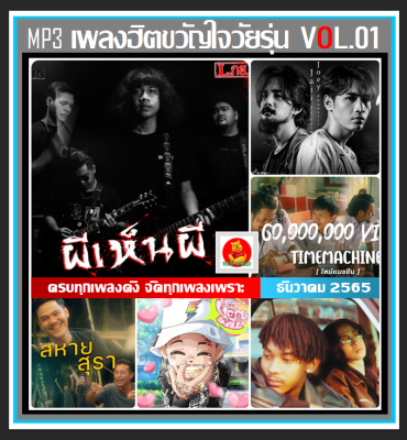 [USB/CD] MP3 เพลงฮิต ขวัญใจวัยรุ่น Vol.01 ธันวาคม 2565 #ใหม่ล่าสุด #เพลงฮิตติดชาร์ท #เพลงฮิตติดกระแส #เพลงฮิตติดรถ #ผีเห็นผี