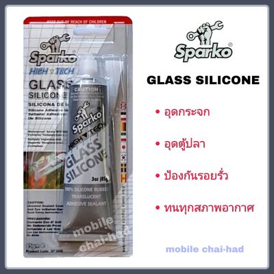 กาวซิลิโคน กาวอุดตู้ปลา ซิลิโคนตู้ปลา Sparko ซิลิโคนใส กาวซิลิโคนอเนกประสงค์ อุดรอยรั่วซึม  Glass silicone อุดกระจก พลาสติก เซรามิค อุดตู้ปลา