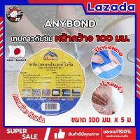 ANYBOND เทปกาวกันซึม หน้ากว้าง 100 มม. No.DJ1005 เกรดญี่ปุ่น ขนาด 100 มม. x 5 ม. เทปกาวปิดรอยต่อ กันซึม เทปปิดหลังคา เทปกาวกันน้ำรั่ว (SS)