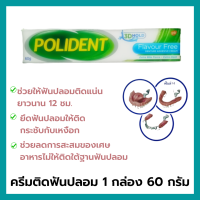 ครีมติดฟันปลอม  กาวติดฟันปลอม โพลิเดนท์  Flavour Free ไม่มีกลิ่น (1กล่อง 60 กรัม) ช่วยให้ฟันปลอมติดทนยาวนาน POLIDENT DENTURE ADHESIVE CREAM    60 GRAMS