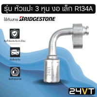 หัวอัดสาย (รุ่น หัวแปะ 3 หุน งอ เล็ก R134a) ใช้กับสาย BRIDGESTONE บริดจสโตน อลูมิเนียม หัวอัดสาย หัวอัด หัวอัดแอร์ น้ำยาแอร์ สายน้ำยาแอร์ หัวสาย