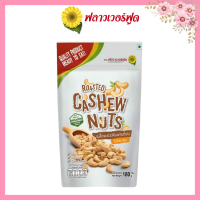 Flower Food มะม่วงหิมพานต์อบ 180 กรัม Roasted Cashew nut 180 g. (สินค้าอบพร้อมทาน)
