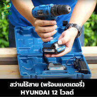 สว่านไร้สาย  HYUNDA แถมแบตเตอรี่  และ แท่นชารต์ cordless drill สว่านเจาะเหล็ก เจาะไม้ ดอกจับสว่านมีขนาด 10 มม.