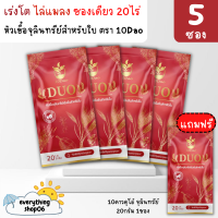 *5ซอง*10ดาวจุลินทรีย์ Duo สูตรใหม่ บำรุงใบ เพิ่มผลผลิต 10ดาวไบโอ