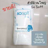 ขายดี! สำลีม้วนใหญ่ So Soff โซ ซอฟ 150g. เนื้อนุ่ม ไม่เป็นขุย ใช้ได้กับเด็ก ผ่านการฆ่าเชื้อด้วยความร้อน ไม่มีสารตกค้าง