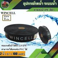 (Promotion+++) .. สายส่งน้ำ PE WINCELL สีดำ 2นิ้ว ยาว 100เมตร สายสำหรับส่งน้ำ ส่งน้ำสำหรับทำเกษตร สามารถใช้แทนท่อ PVC ได้ พีวีซี ราคาสุดคุ้ม ปั้ ม น้ำ ปั๊ม หอยโข่ง ปั้ ม น้ํา โซ ล่า เซล เครื่อง ปั๊ม น้ำ อัตโนมัติ