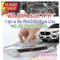 ฟิล์มใสกันรอยเบ้ามือจับประตูรถ ฟิล์ม TPH ติดรถ MG ZS ปี 2020 - 2025  กันรอยเล็บ รอยขนแมว ขี้นก ยางมะตอย ยางไม้ กรดอ่อน รอยหายเองได้ เนื้อฟิล์มบาง ยืดหยุ่นสูง ขาดยาก 2465 #ฟีล์มกันรอย #ฟีล์มใสกันรอย #ฟีล์มใส #สติ๊กเกอร์ #สติ๊กเกอร์รถ