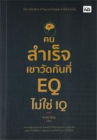 [พร้อมส่ง]หนังสือคนสำเร็จเขาวัดกันที่ EQ ไม่ใช่ IQ#การพัฒนาตนเอง,ราชรามัญ,สนพ.MD