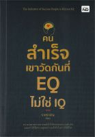 หนังสือ   คนสำเร็จเขาวัดกันที่ EQ ไม่ใช่ IQ ชื่อผู้เขียน ราชรามัญ สนพ.MD  หนังสือใหม่ มือหนึ่ง พร้อมส่ง #Lovebooks