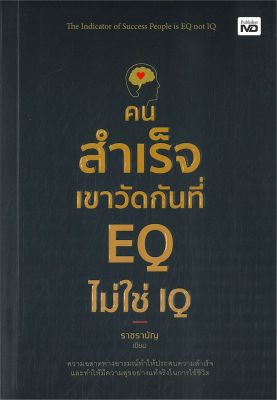 [พร้อมส่ง]หนังสือคนสำเร็จเขาวัดกันที่ EQ ไม่ใช่ IQ#การพัฒนาตนเอง,ราชรามัญ,สนพ.MD