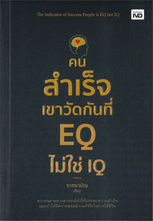 พร้อมส่ง-หนังสือคนสำเร็จเขาวัดกันที่-eq-ไม่ใช่-iq-การพัฒนาตนเอง-ราชรามัญ-สนพ-md