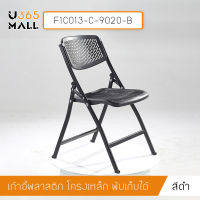 เก้าอี้ เก้าอี้เหล็กชุบสี เก้าอี้สไตล์โมเดิร์น แข็งแรง พับเก็บได้ รุ่น F1C012 - F1C014