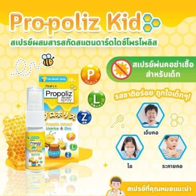 Propoliz โพรโพลิซ คิดส์ เมาท์ สเปรย์ สูตรสำหรับเด็ก Kid Mouth Spray (10 ml)