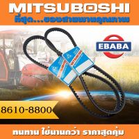 สายพาน สายพานฟัน MITSUBOSHI 8610-8800 สินค้ามีตัวเลือก