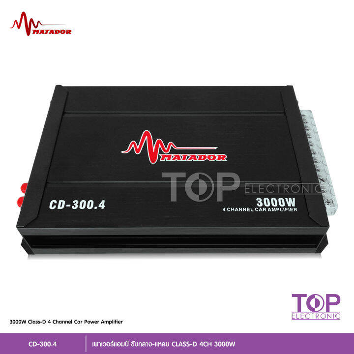 top-มาทาดอร์เพาเวอร์แอมป์-คลาสดี-4ch-3000วัตต์เต็ม-cd-300-4-รับประกัน-power-class-d4ch-เครื่องเสียงรถยนต์-จำนวน1ตัว-คลาสดี4แชนแนล-matador-เลือกได้ตามรุ่น