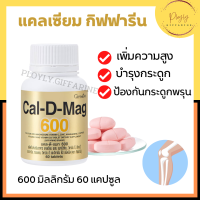 Cal-D-Mag 600 ผลิตภัณฑ์เสริมอาหารแคลเซียม ตัวช่วยที่ดีสำหรับกระดูกและฟัน