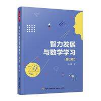 sacred 智力发展与数学学习 第二版 智力开发数学教学思维品质思维训练书