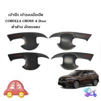 เบ้าดำด้าน ถ้วยรองมือเปิด corolla cross เบ้ารองมือเปิด เบ้าประตู Toyota Corolla Cross ดำด้าน 4ชิ้น toyota cross 4ประตู มีบริการเก็บเงินปลายทาง