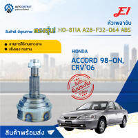 ?E1 หัวเพลาขับ HO-811A HONDA ACCORD 98-ON, CRV06 A28-F32-O64 ABS  จำนวน 1 ตัว?