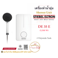 Stiebel Eltron เครื่องทำน้ำอุ่นสตีเบลรุ่น DE 35E (3,500watts)