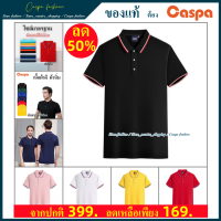 ลด50% Caspa เสื้อโปโล ไซส์มาตฐาน เนื้อผ้าอย่างดี คอปกแถบสี เสื้อคอปก เสื้อยืดแขนสั้น เสื้อคอปก ผู้ชาย และผู้หญิง เสื้อผู้ชาย รุ่น PL-399