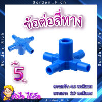 Fog Cross ข้อต่อสี่ทาง ?  (5 ตัว/แพ็ค) FOG CROSS  ข้อต่อสี่ทาง สำหรับชุดหัวพ่นหมอก