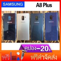 ฝาหลัง กระจกหลัง samsung A8 plus/A730