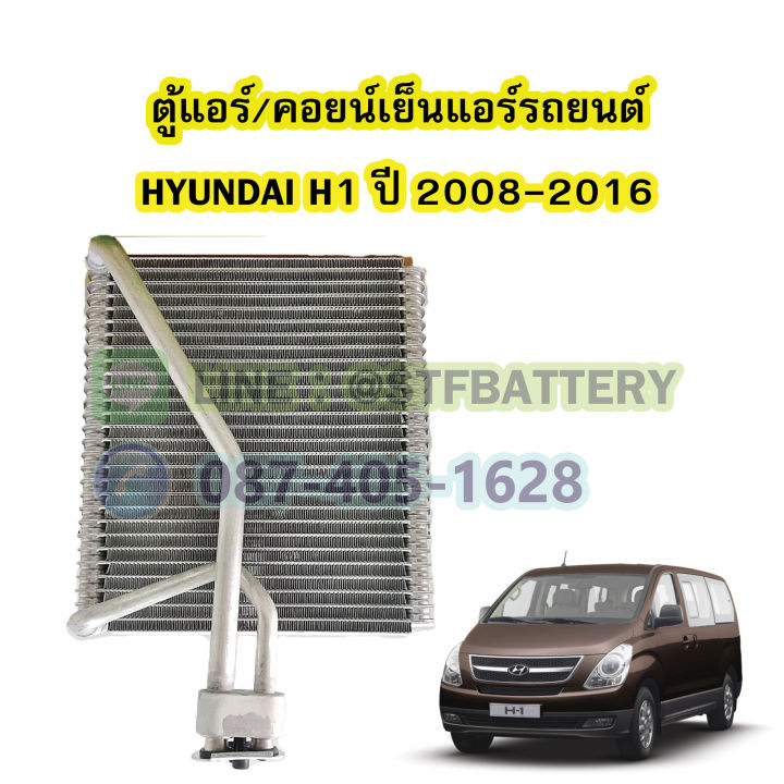 ตู้แอร์-คอยน์เย็น-evaporator-รถยนต์ฮุนได-เฮชวัน-hyundai-h1-รุ่น-a1-ปี-2008-2016