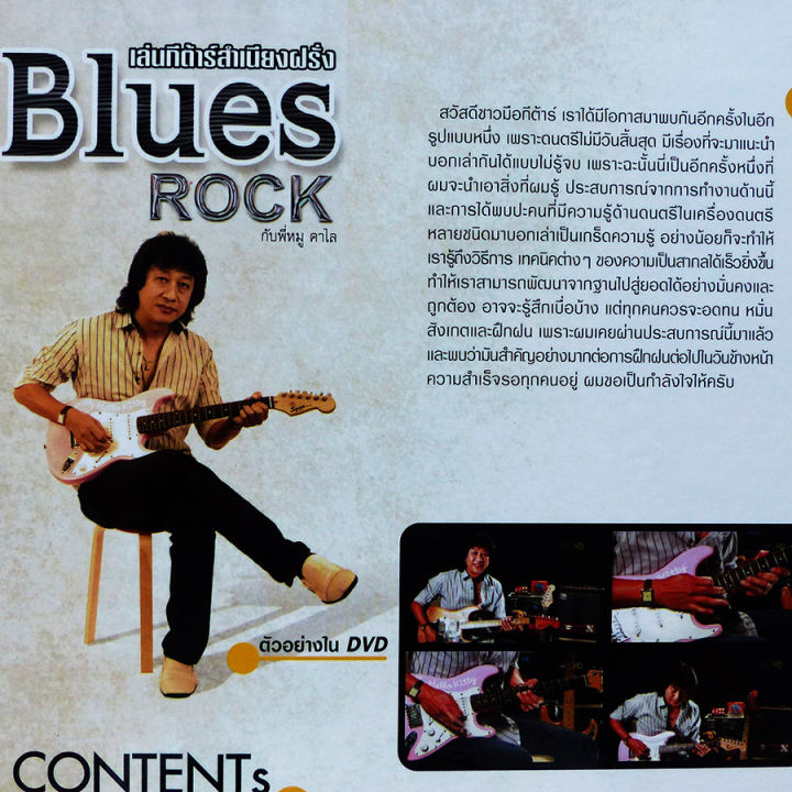 หนังสือเล่นกีต้าร์สำเนียงฝรั่ง-blues-rock-กับพี่หมู-คาไล