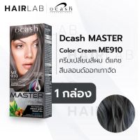 พร้อมส่ง DCASH SUPREME color cream ดีแคช มาสเตอร์ ซูพรีม ME910 สีบลอนด์ออกเทาจัด ครีมเปลี่ยนสีผม ยาย้อมผม