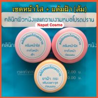 1 ชุด (3 ชิ้น) แถม Bio Treatment : ครีมแต้มฝ้ากระ (ตลับส้ม) + เซตหน้าใส (เช้า/ก่อนนอน) สำหรับผิวแพ้ง่าย เป็นฝ้ากระไม่หนา ไม่เยอะ / หมอโปรดปราน