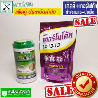 สตาร์เกิลจี 250 กรัม+เทอร์โม 100 กรัม  เซ็ทคู่สุดคุ้ม  ราคาประหยัด ปุ๋ยเม็ดและยากำจัดแมลงทำลายรากและดูดซึมทั้งต้น