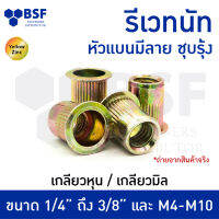 หัวน็อตรีเวท รีเวทนัท หัวแบนมีลาย 1/4"  5/16"  3/8" M4 M5 M6 M8 M10 ชุบรุ้ง เกลียวหุน BSW และ เกลียวมิล หยาบ